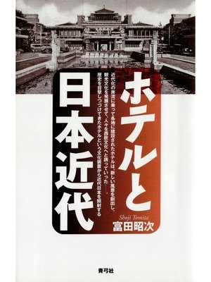 cover image of ホテルと日本近代